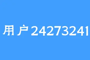 用户24273241