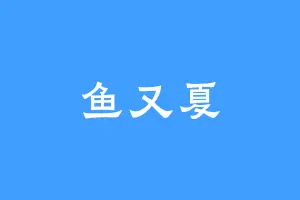 鱼又夏