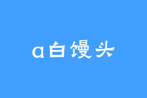 a白馒头