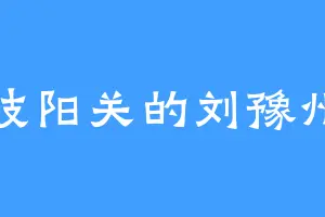 岐阳关的刘豫州