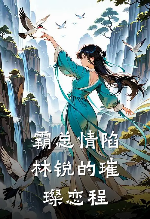 霸总情陷：林锐的璀璨恋程