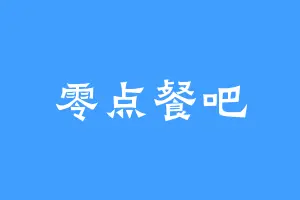 零点餐吧