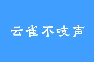云雀不吱声