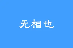 无相也