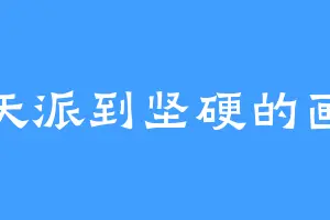 乐天派到坚硬的画家