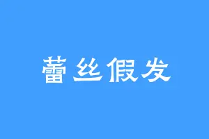 蕾丝假发