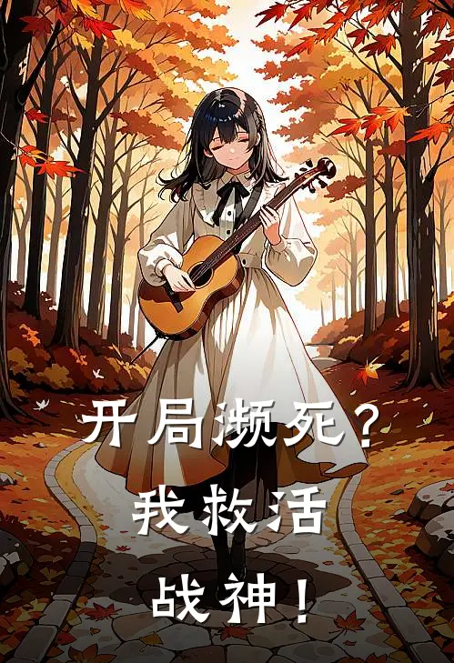 开局濒死？我救活战神！