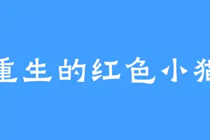 重生的红色小猫