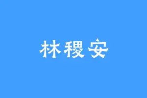 林稷安