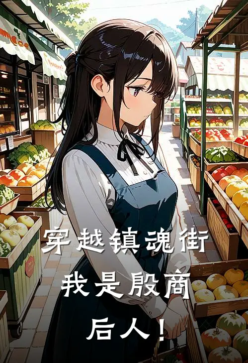 穿越镇魂街，我是殷商后人！