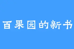 百果园的新书