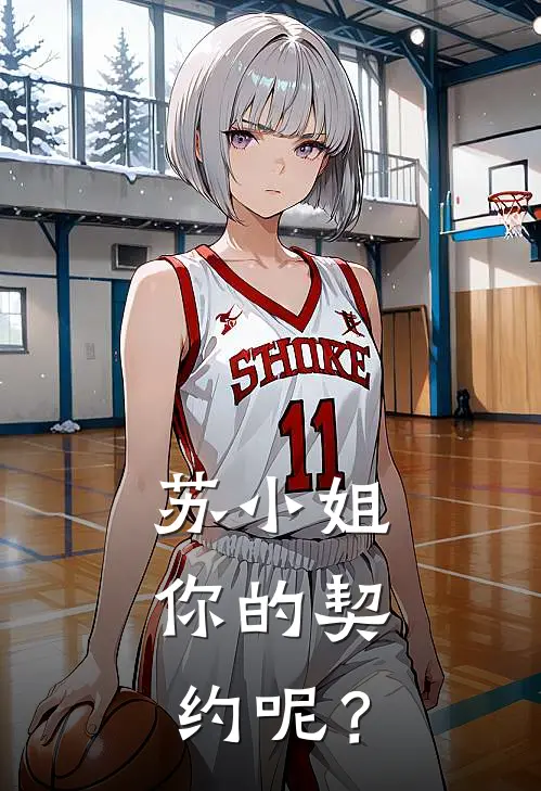 苏小姐，你的契约呢？