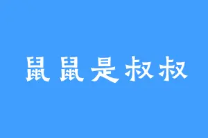 鼠鼠是叔叔