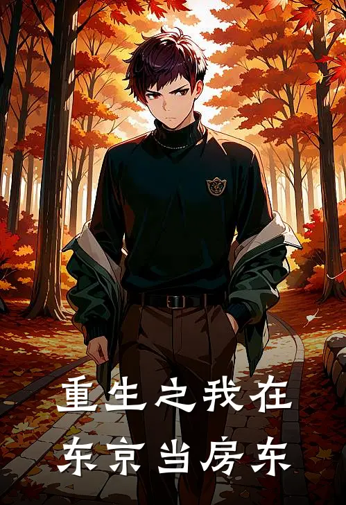 重生之我在东京当房东