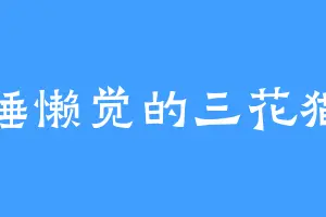 睡懒觉的三花猫