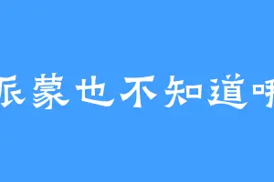 派蒙也不知道哦