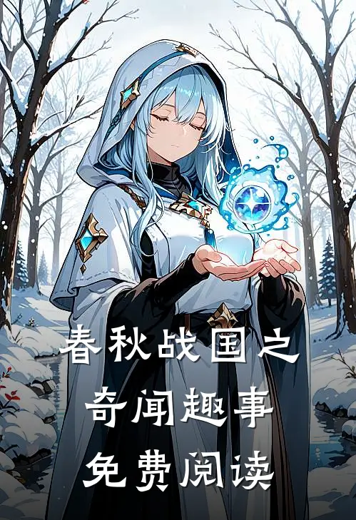 春秋战国之奇闻趣事免费阅读