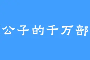 顾公子的千万部将