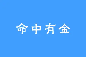 命中有金