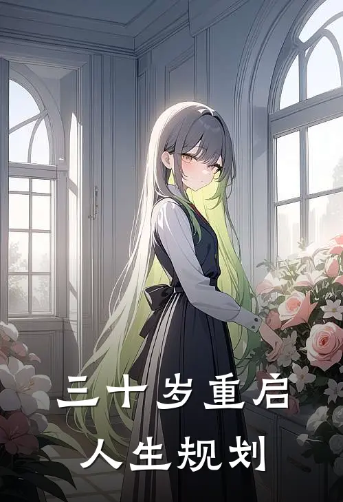 三十岁重启人生规划