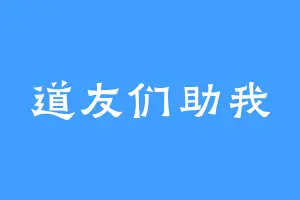 道友们助我