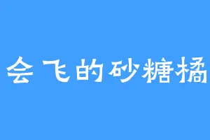 会飞的砂糖橘
