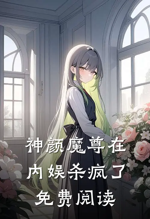 神颜魔尊在内娱杀疯了免费阅读