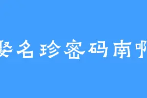 娶名珍密码南啊
