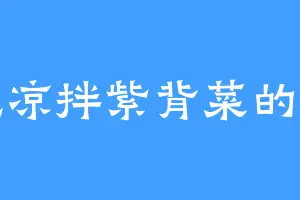 爱吃凉拌紫背菜的云青