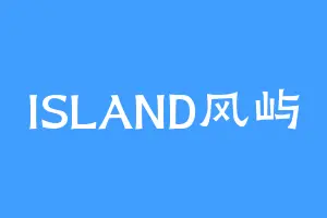 ISLAND风屿