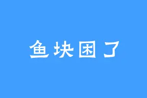 鱼块困了