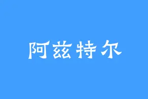 阿兹特尔