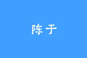 陈于
