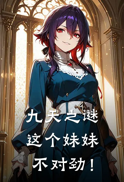 九天之谜：这个妹妹不对劲！