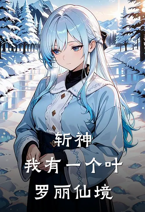 《斩神：我有一个叶罗丽仙境》司情林七夜完结版阅读_司情林七夜完结版在线阅读