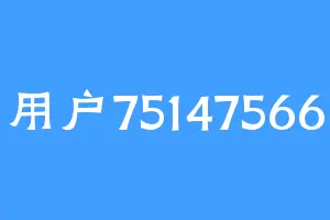 用户75147566