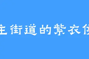主街道的紫衣侯