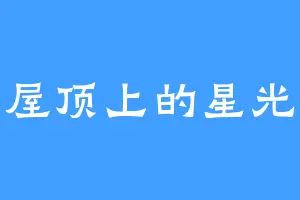 屋顶上的星光