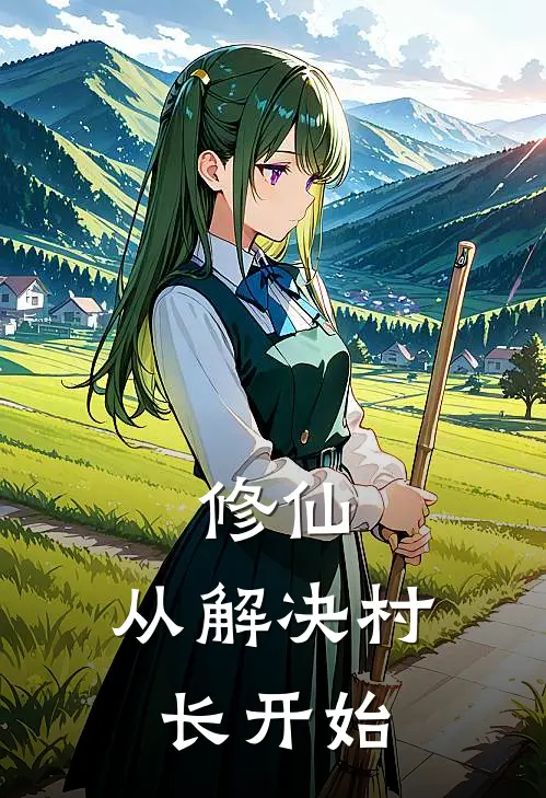 修仙：从解决村长开始