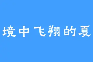 在梦境中飞翔的夏怪怪