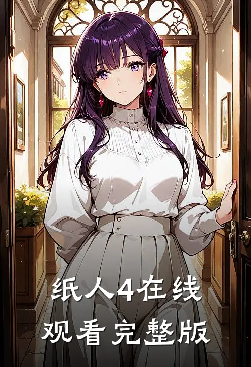 纸人4在线观看完整版