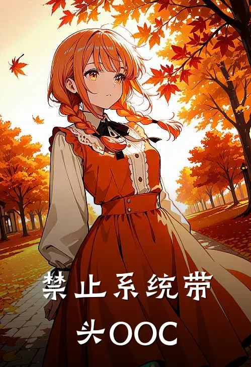 禁止系统带头OOC