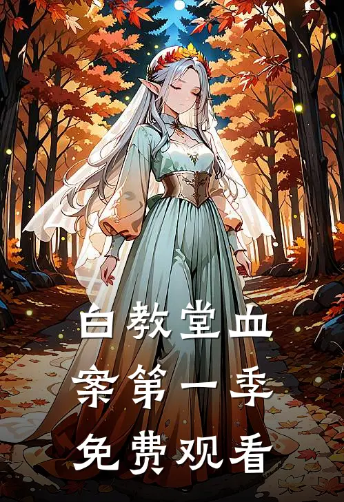 白教堂血案第一季免费观看