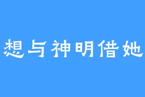想与神明借她