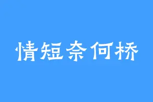 情短奈何桥