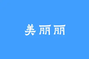 美丽丽