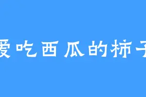 爱吃西瓜的柿子