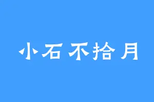 小石不拾月