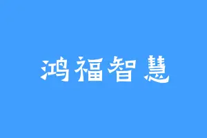 鸿福智慧