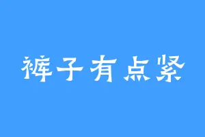 裤子有点紧